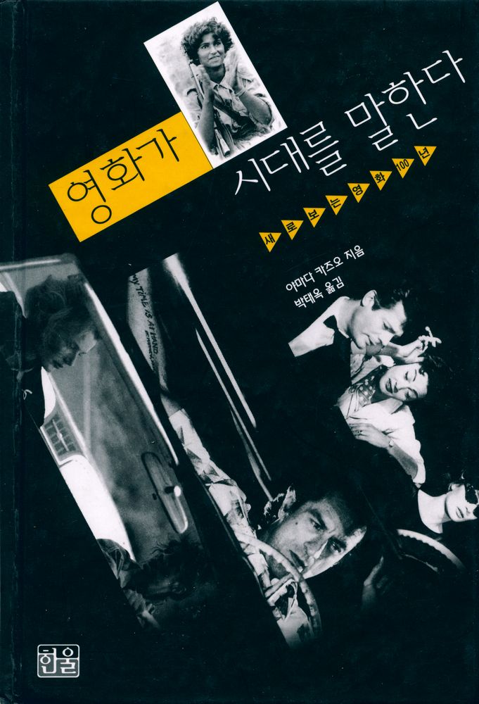『영화가 시대를 말한다 : 새로 보는 영화 100년』 1