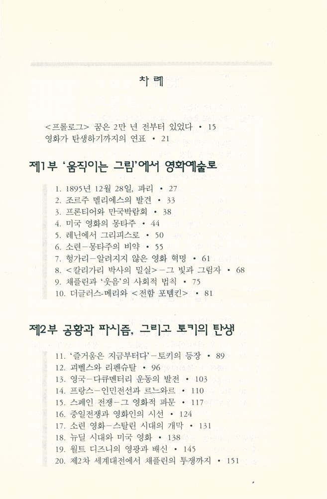 『영화가 시대를 말한다 : 새로 보는 영화 100년』 2