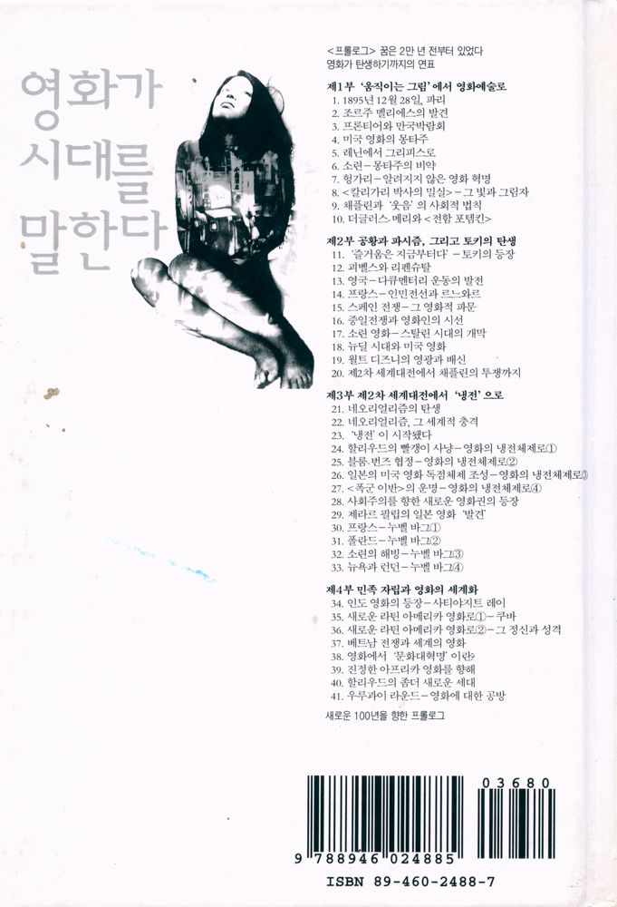 『영화가 시대를 말한다 : 새로 보는 영화 100년』 4