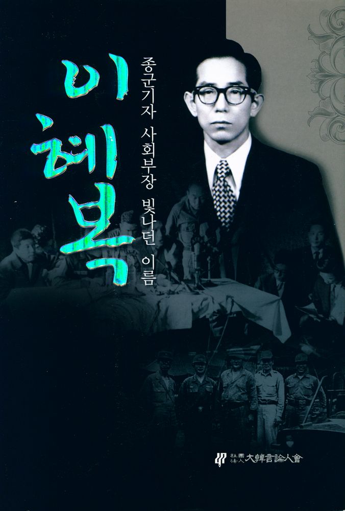『이혜복 : 종군기자 사회부기자 빛나던 이름』 1