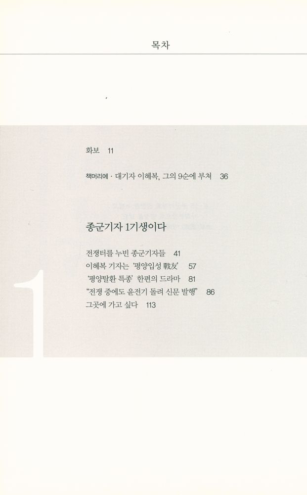 『이혜복 : 종군기자 사회부기자 빛나던 이름』 2