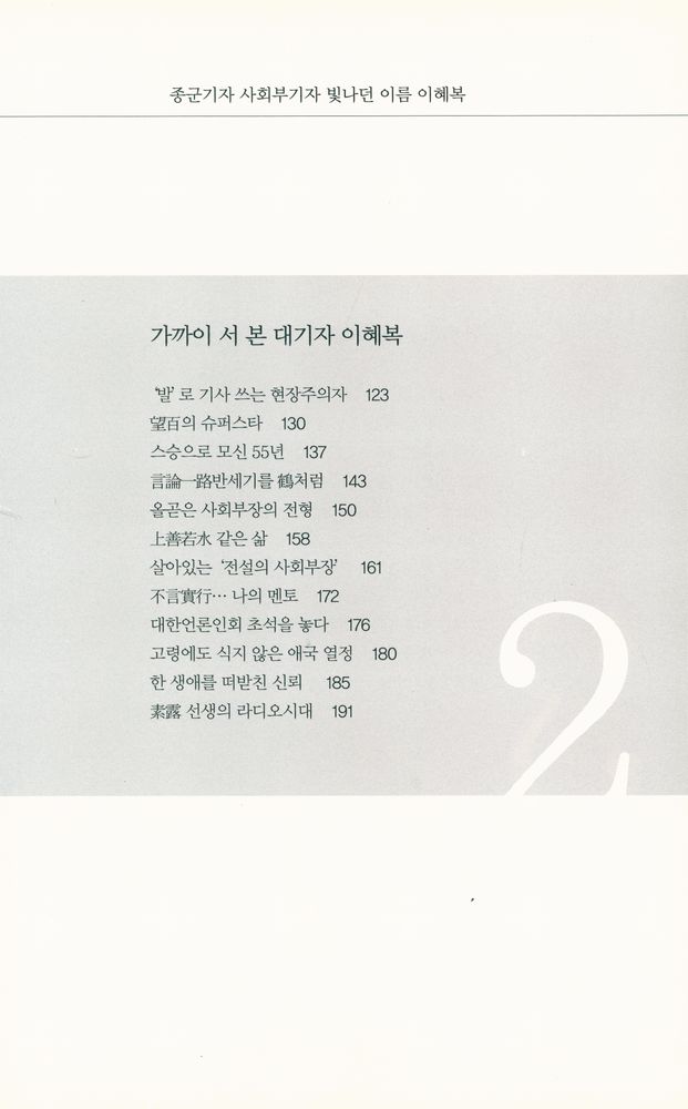『이혜복 : 종군기자 사회부기자 빛나던 이름』 3