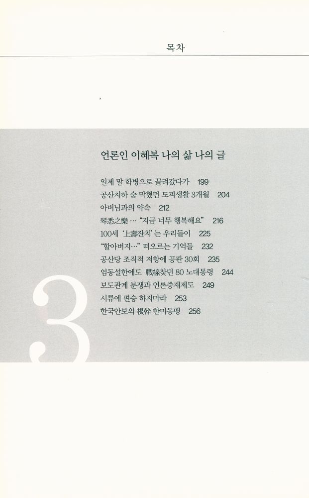 『이혜복 : 종군기자 사회부기자 빛나던 이름』 4