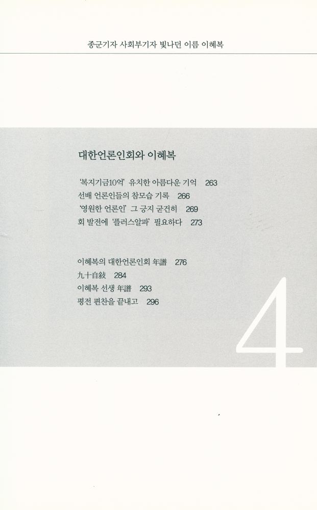 『이혜복 : 종군기자 사회부기자 빛나던 이름』 5