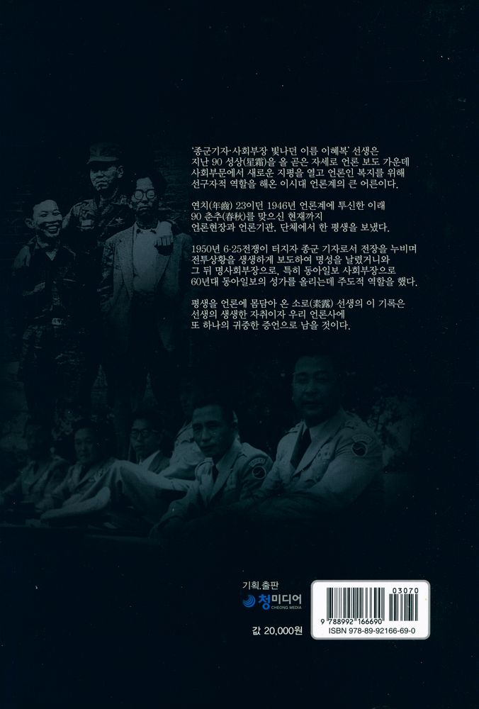 『이혜복 : 종군기자 사회부기자 빛나던 이름』 6