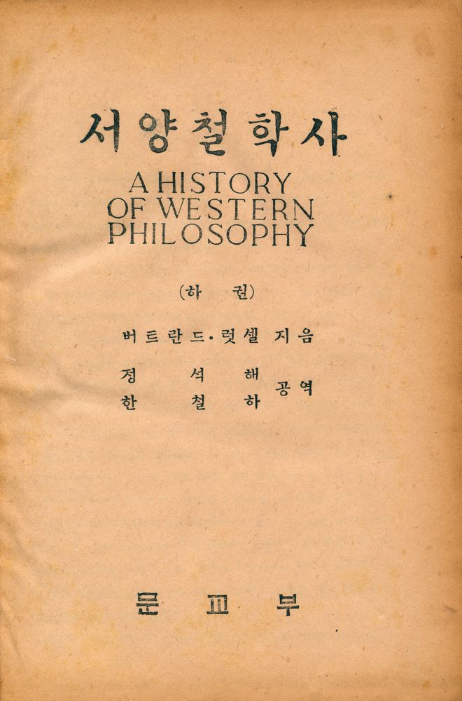 『서양철학사 (하권)』 1
