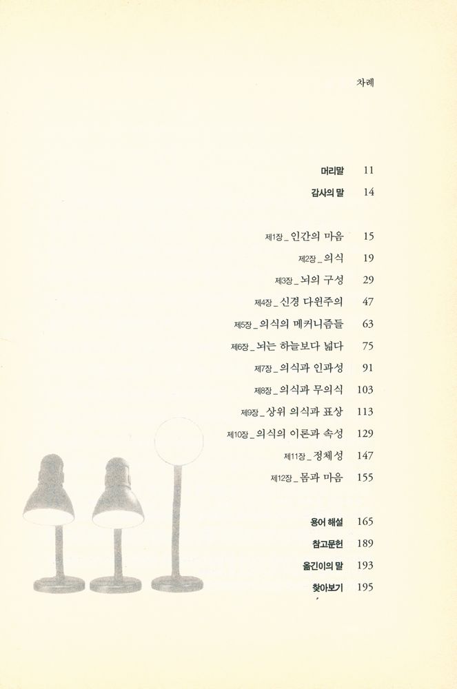 『뇌는 하늘보다 넓다 : 의식이라는 놀라운 재능』 3