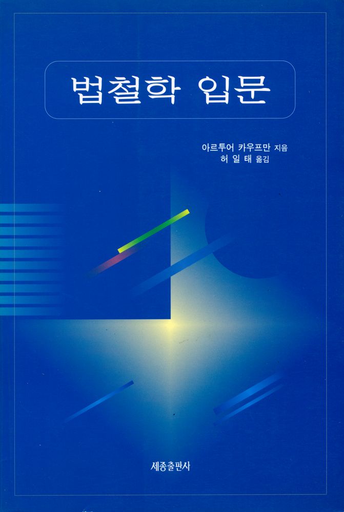 『법철학 입문』 1
