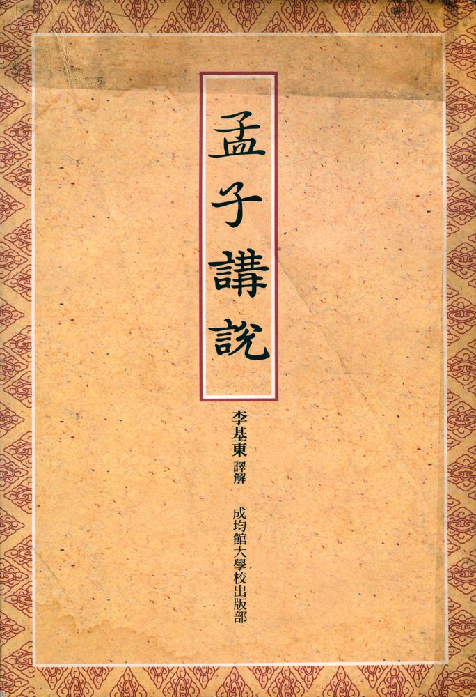 『孟子 講說(맹자 강설)』 1