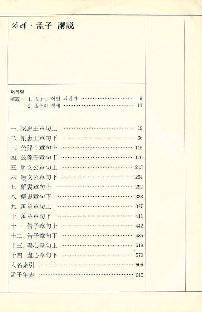 『孟子 講說(맹자 강설)』 2