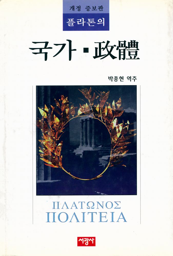 『플라톤의 국가(政體)(플라톤의 국가(정체))』 1