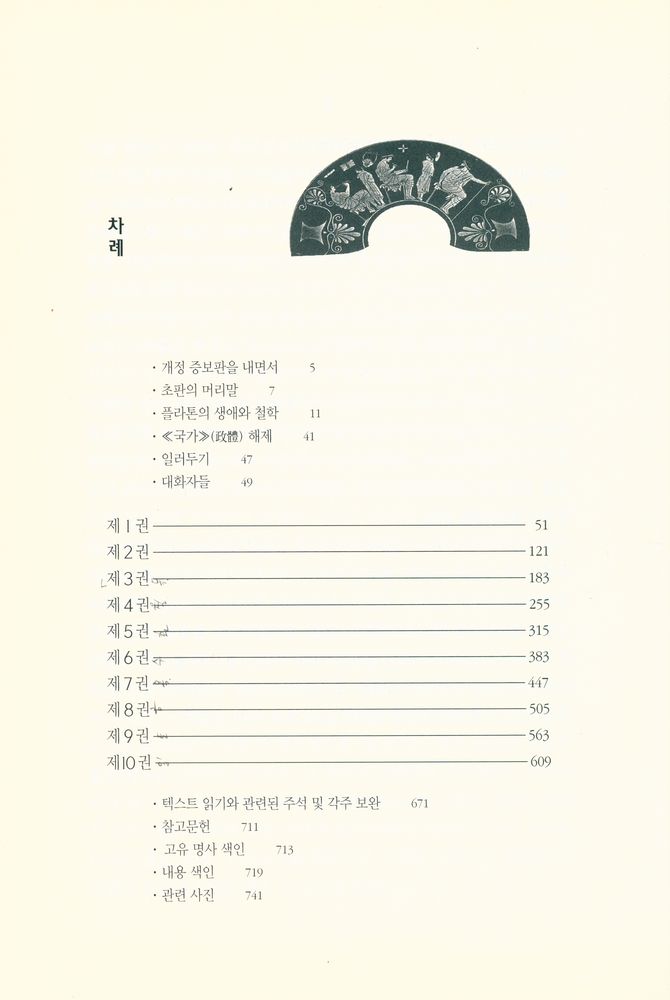 『플라톤의 국가(政體)(플라톤의 국가(정체))』 2