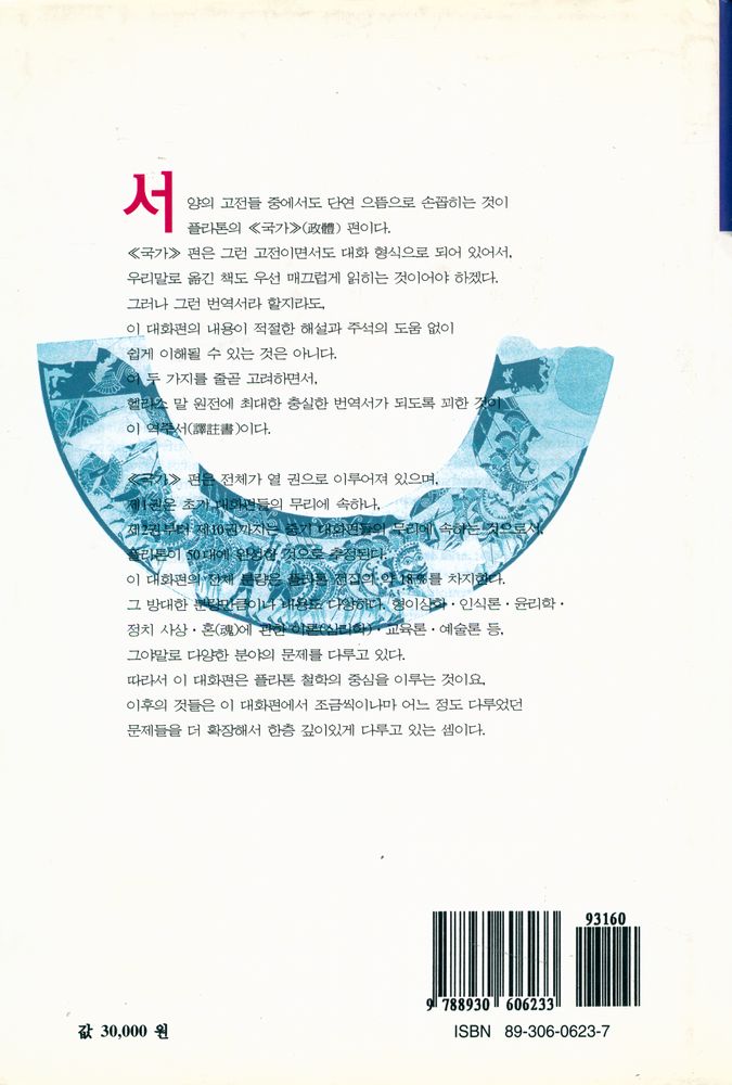 『플라톤의 국가(政體)(플라톤의 국가(정체))』 3