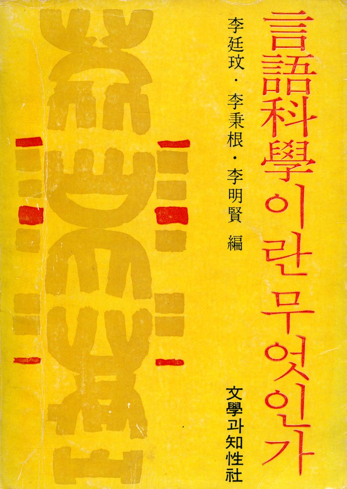 『言語科學이란 무엇인가(언어과학이란 무엇인가)』 1