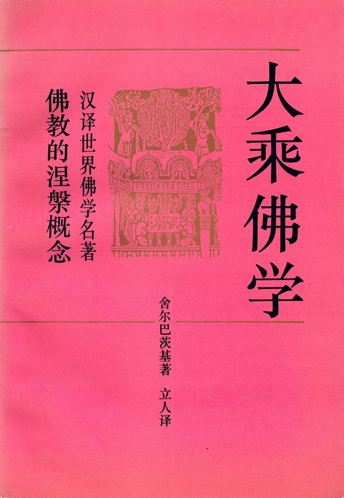 『大乘佛学 : 佛教的涅槃概念』 1