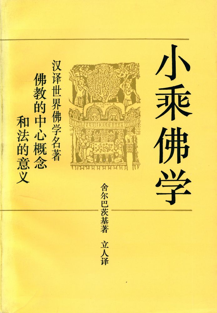 『小乘佛学 : 佛教的中心穊念及法的意义』 1