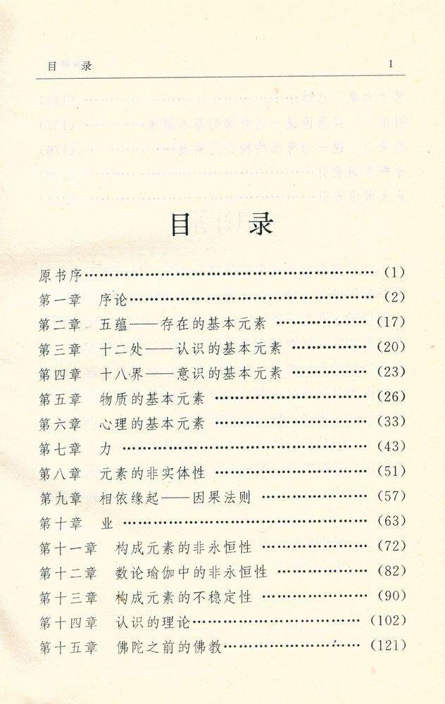 『小乘佛学 : 佛教的中心穊念及法的意义』 2