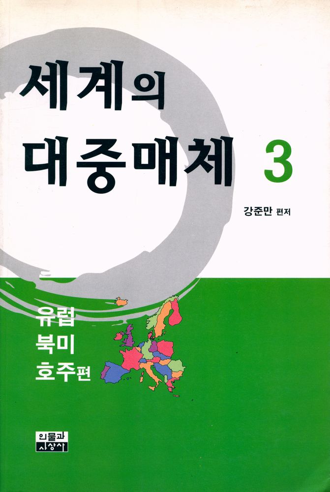 『세계의 대중매체 3 : 유럽·북미·호주편』 1