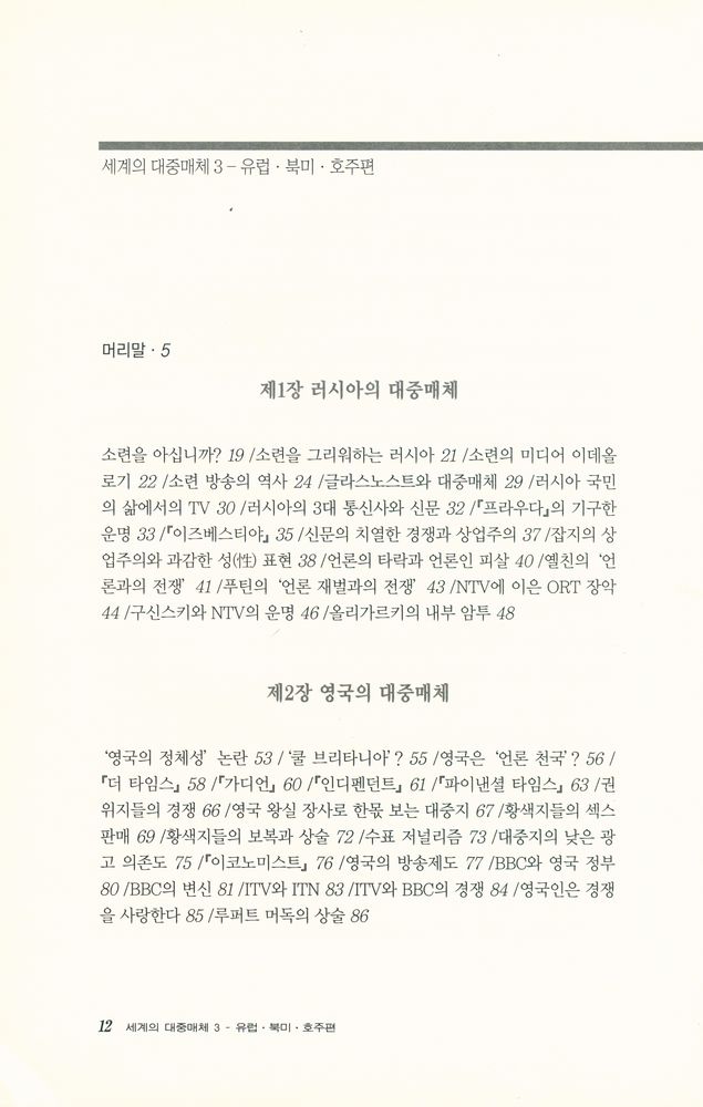『세계의 대중매체 3 : 유럽·북미·호주편』 2