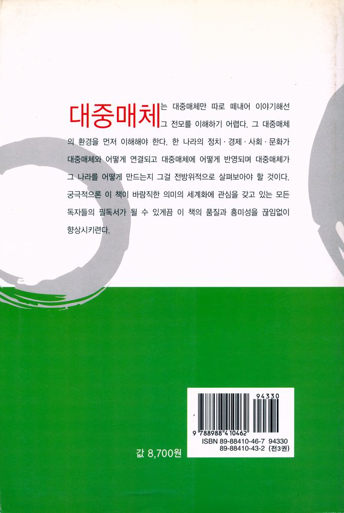 『세계의 대중매체 3 : 유럽·북미·호주편』 6