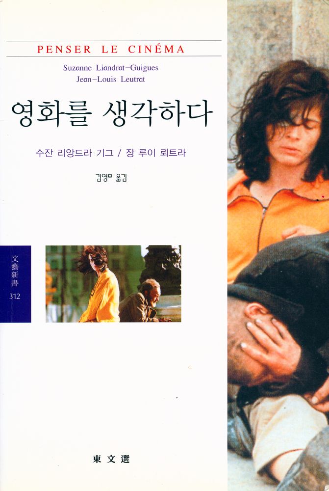『문예신서 312 - 영화를 생각하다』 1