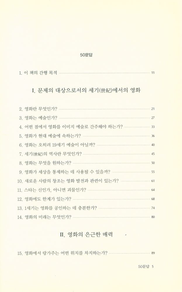 『문예신서 312 - 영화를 생각하다』 2