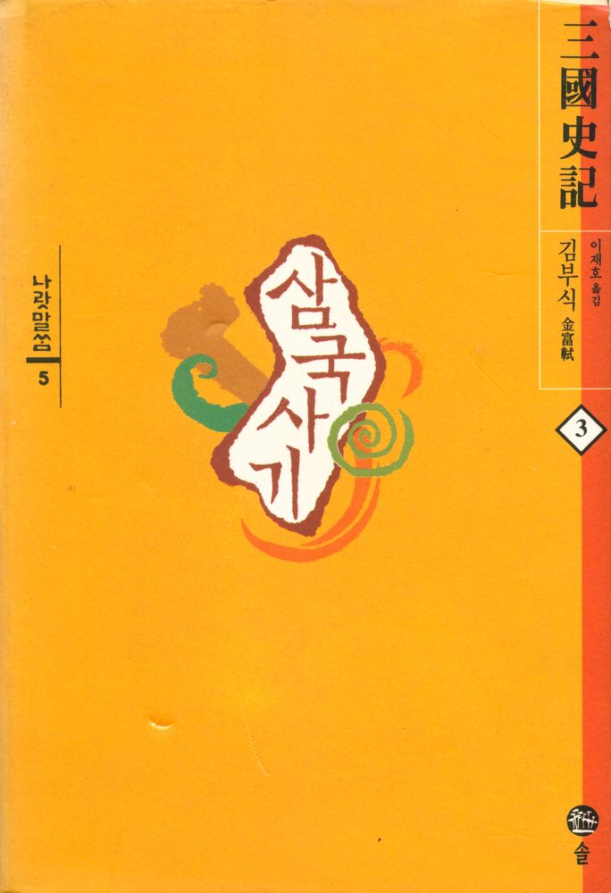 『나랏말씀 5 - 삼국사기 3』 1