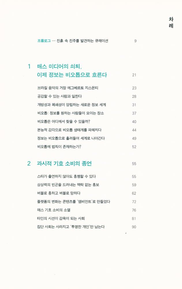 『큐레이션의 시대  : 매일 쏟아지는 정보 더미 속에서 꼭 필요한 정보를 얻는 방법』 3