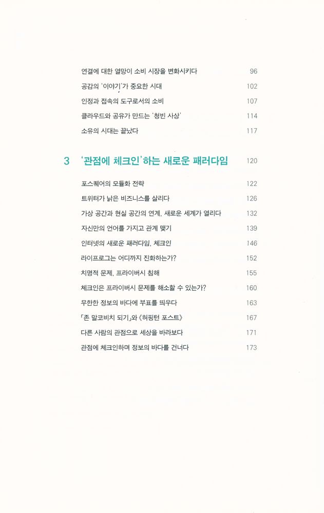 『큐레이션의 시대  : 매일 쏟아지는 정보 더미 속에서 꼭 필요한 정보를 얻는 방법』 4