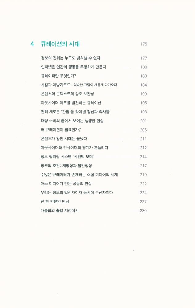 『큐레이션의 시대  : 매일 쏟아지는 정보 더미 속에서 꼭 필요한 정보를 얻는 방법』 5