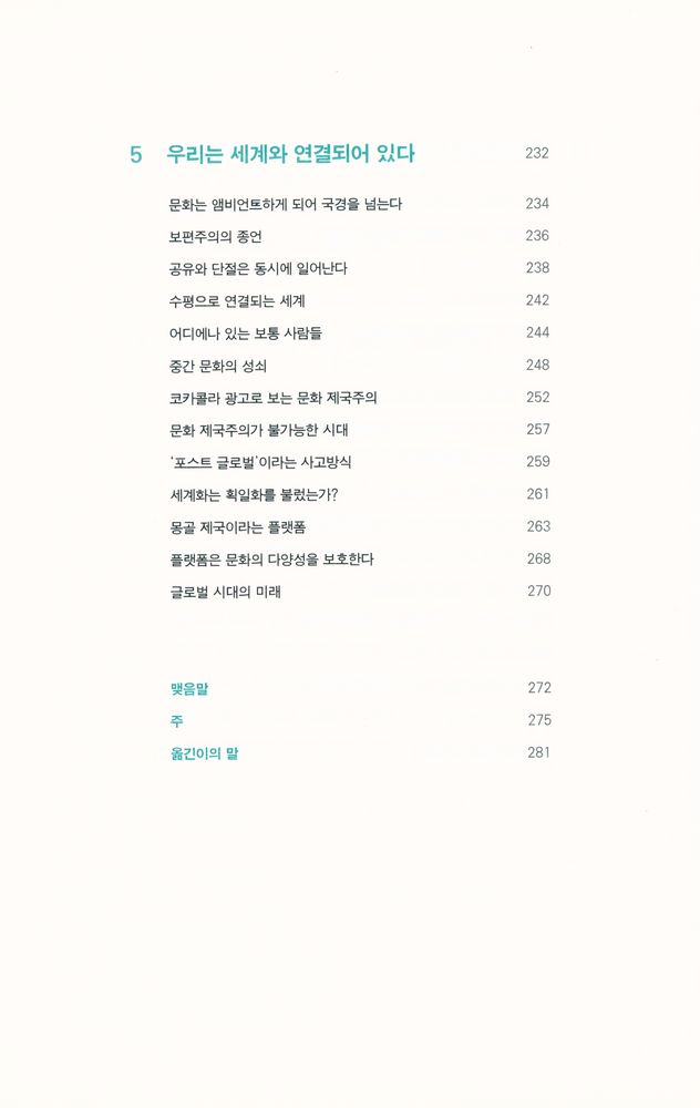 『큐레이션의 시대  : 매일 쏟아지는 정보 더미 속에서 꼭 필요한 정보를 얻는 방법』 6