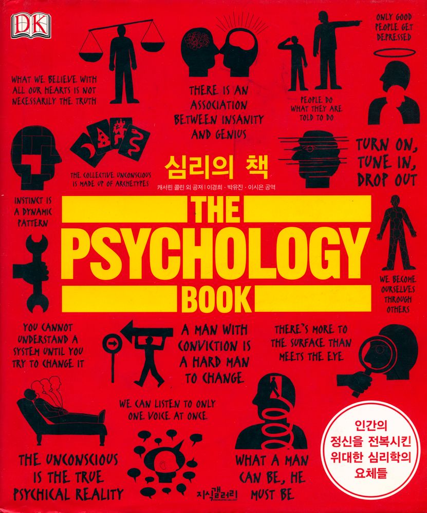 『심리의 책 : 인간의 정신을 전복시킨 위대한 심리학의 요체들』 1