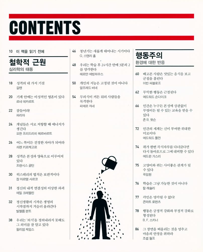 『심리의 책 : 인간의 정신을 전복시킨 위대한 심리학의 요체들』 2