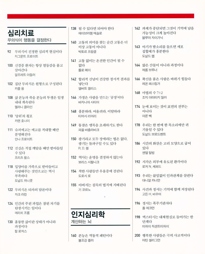『심리의 책 : 인간의 정신을 전복시킨 위대한 심리학의 요체들』 3