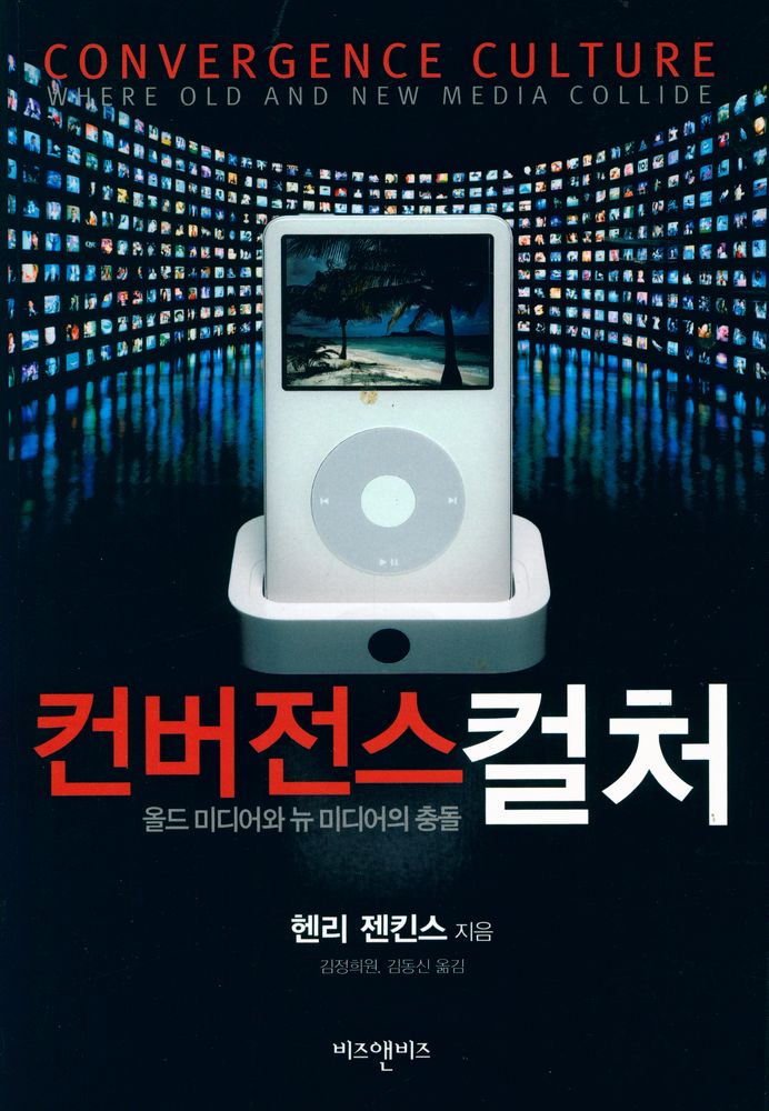 『컨버전스 컬처 : 올드 미디어와 뉴 미디어의 충돌』 1