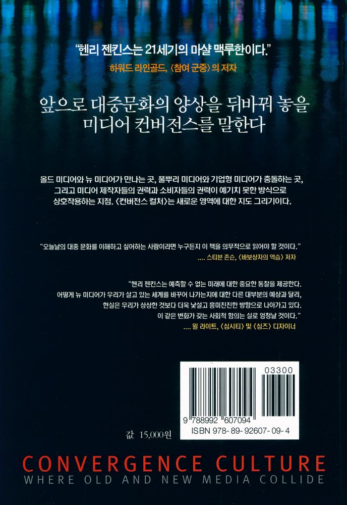 『컨버전스 컬처 : 올드 미디어와 뉴 미디어의 충돌』 3