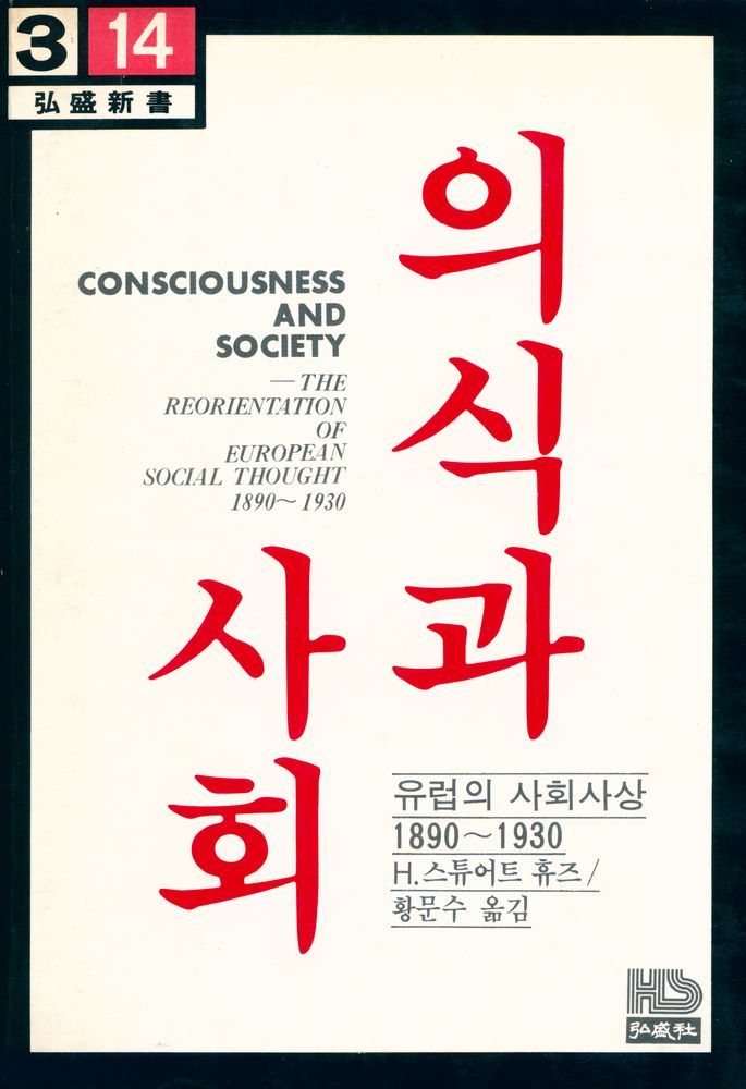 『의식과 사회 : 유럽의 사회사상 1890~1930』 1