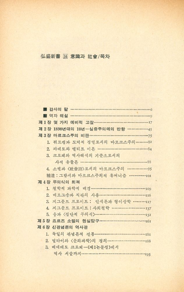 『의식과 사회 : 유럽의 사회사상 1890~1930』 2