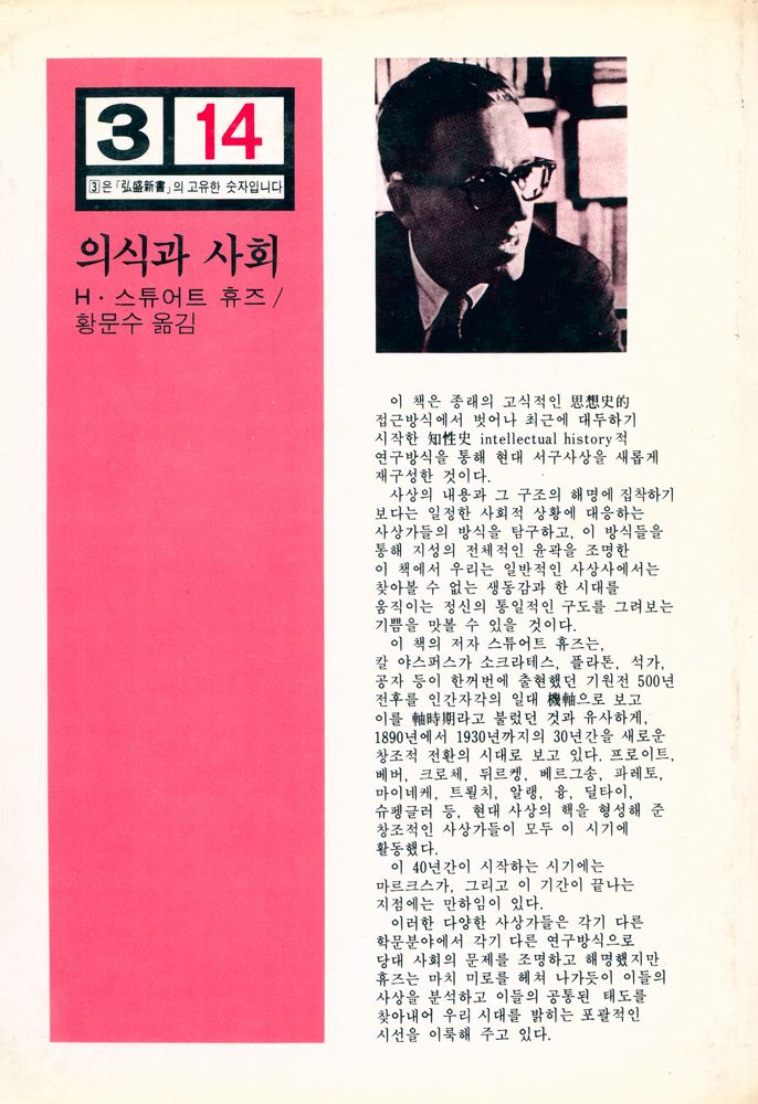 『의식과 사회 : 유럽의 사회사상 1890~1930』 4