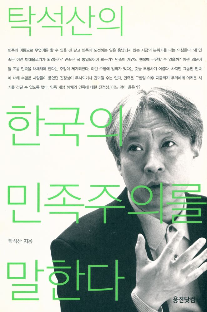 『탁석산의 한국의 민족주의를 말한다』 1
