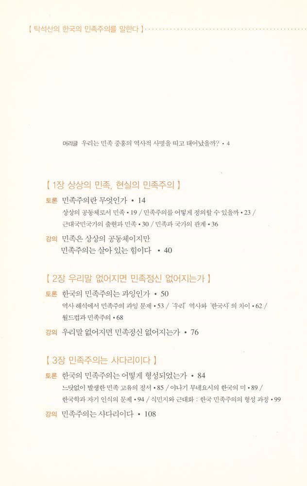 『탁석산의 한국의 민족주의를 말한다』 2