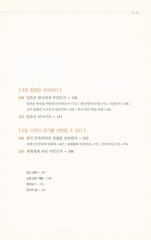 『탁석산의 한국의 민족주의를 말한다』 3
