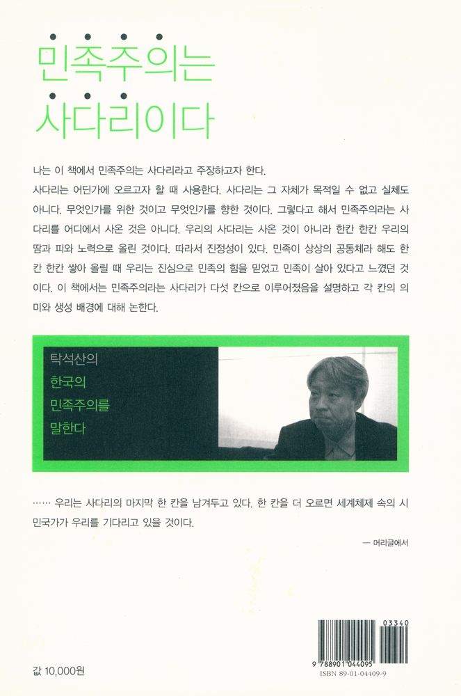 『탁석산의 한국의 민족주의를 말한다』 4