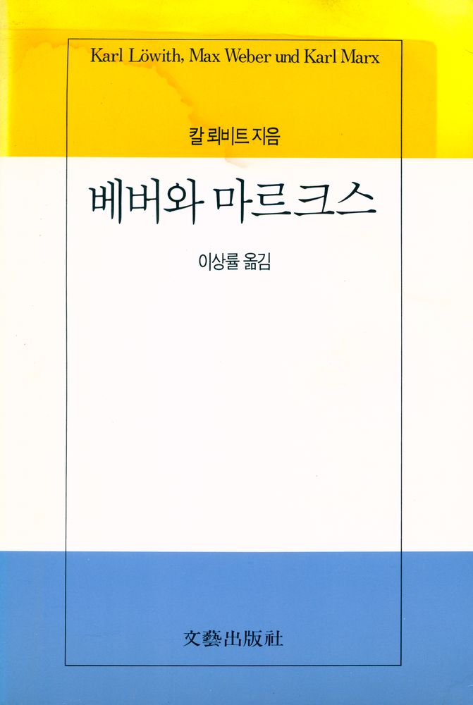 『베버와 마르크스』 1