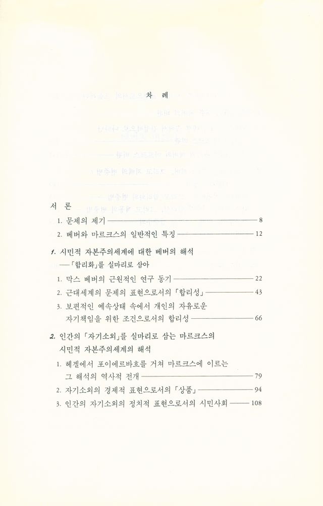 『베버와 마르크스』 2