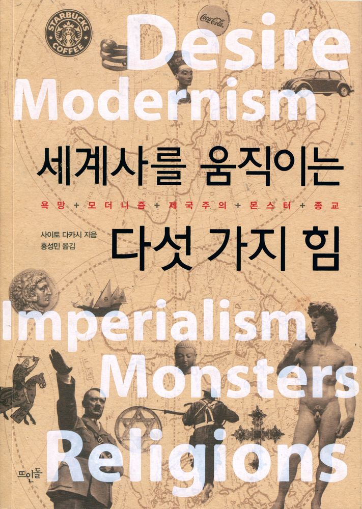 『세계사를 움직이는 다섯 가지 힘』 1