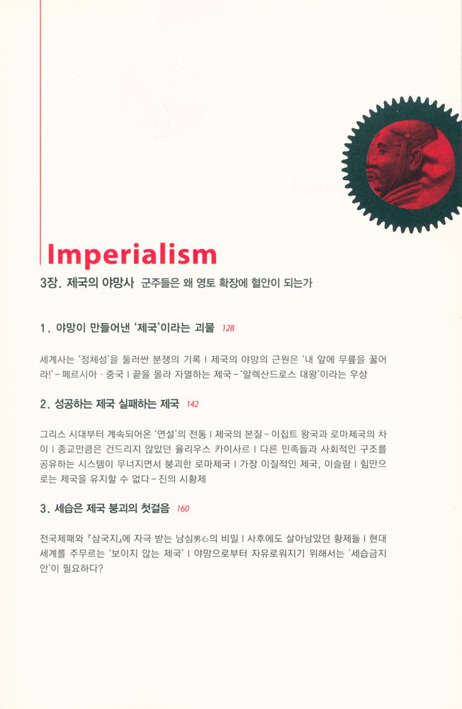 『세계사를 움직이는 다섯 가지 힘』 4