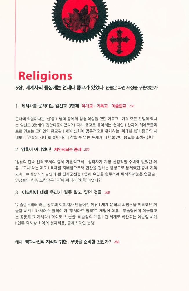 『세계사를 움직이는 다섯 가지 힘』 6