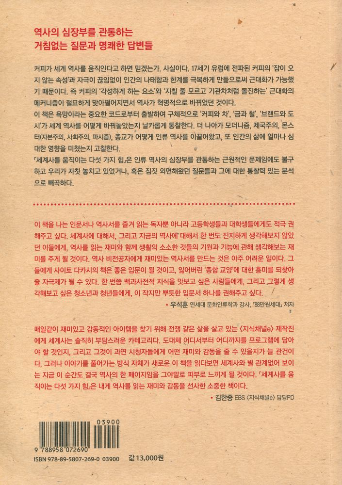 『세계사를 움직이는 다섯 가지 힘』 7
