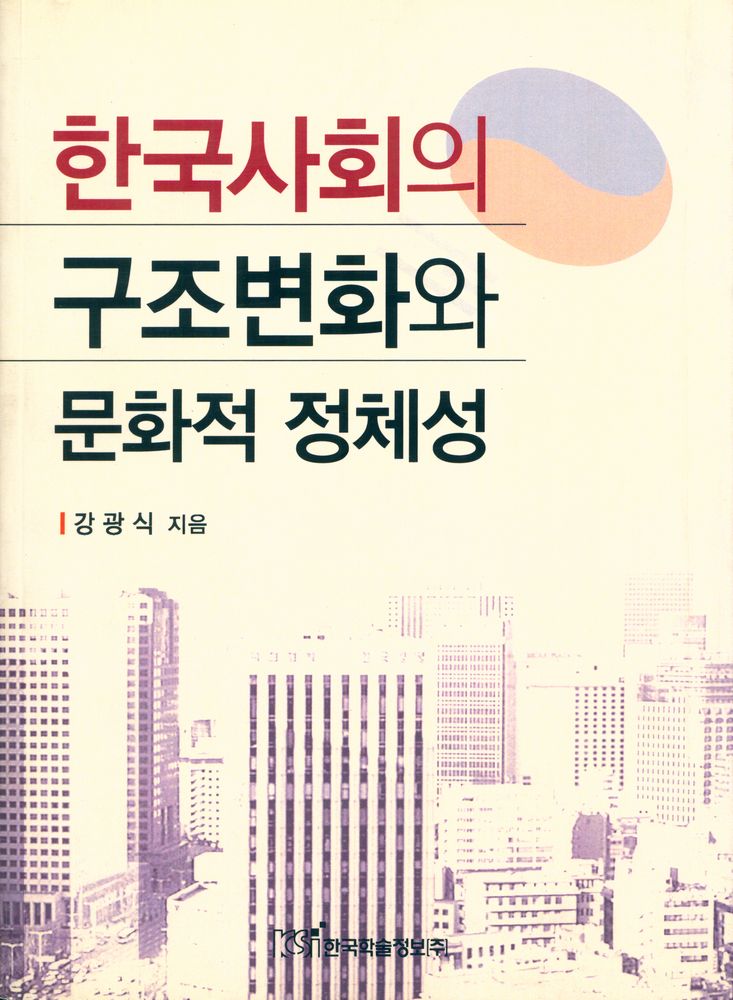 『한국사회의 구조변화와 문화적 정체성』 1